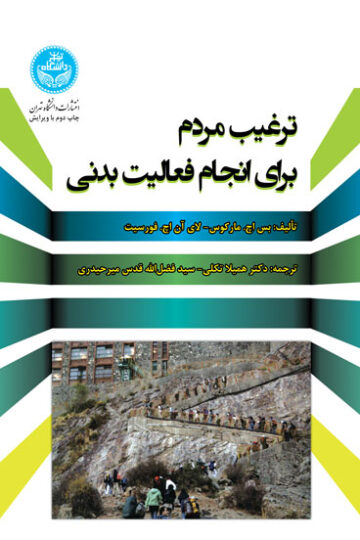 ترغیب مردم برای انجام فعالیت بدنی | نشر دانشگاه تهران