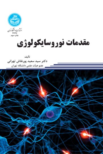 مقدمات نوروسایکولوژی