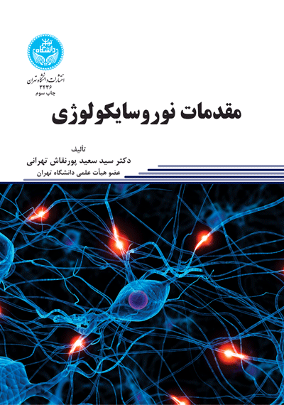 مقدمات نوروسایکولوژی | دکتر سیدسعید پورنقاش تهرانی | نشر دانشگاه تهران