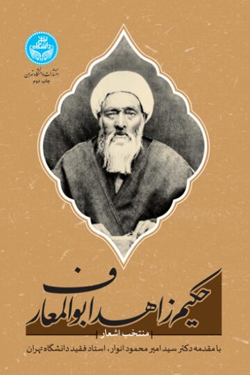 منتخب اشعار حکیم زاهد ابوالمعارف