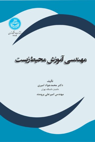 مهندسی آموزش محیط زیست
