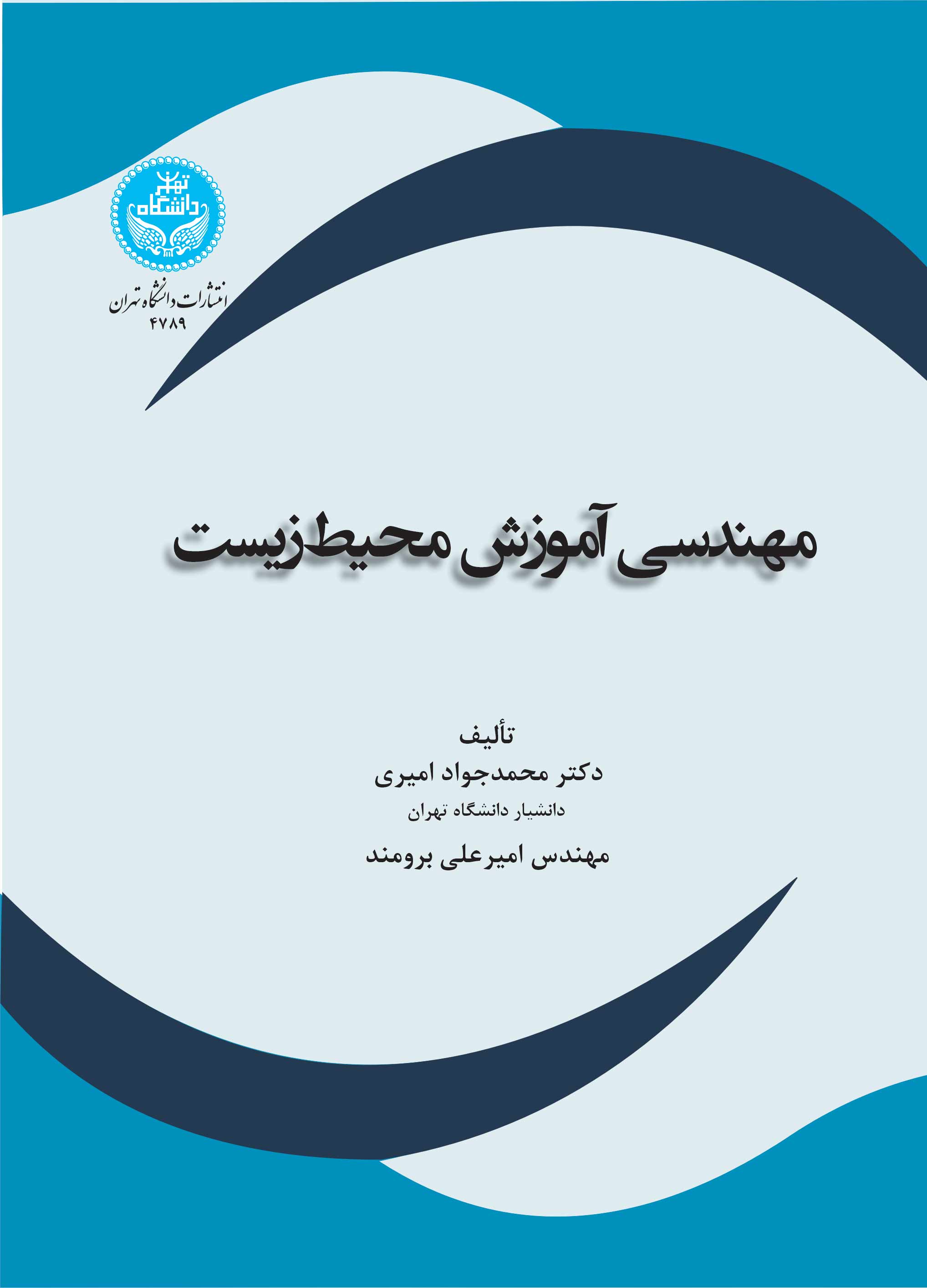 مهندسی آموزش محیط زیست | نشر دانشگاه تهران