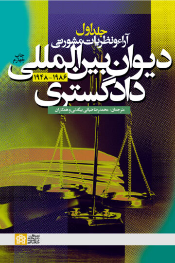آراء و نظریات مشورتی دیوان بین المللی دادگستری (جلد اول) | نشر انتشارات دانشگاه علامه طباطبائی