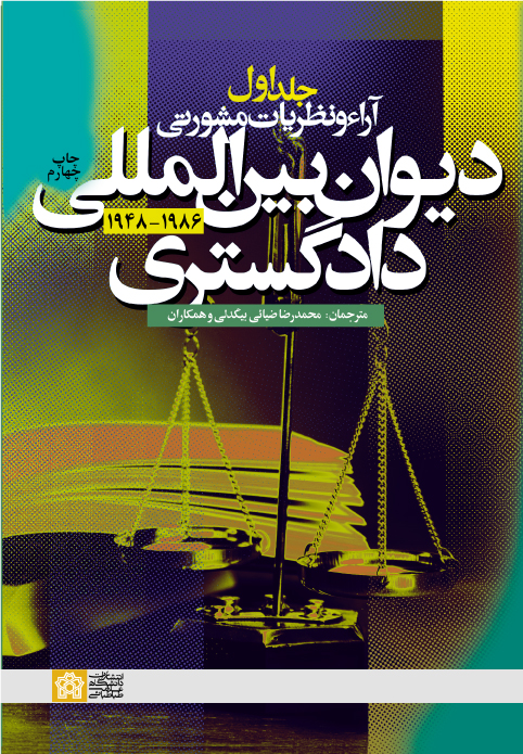 آراء و نظریات مشورتی دیوان بین المللی دادگستری (جلد اول) | نشر انتشارات دانشگاه علامه طباطبائی