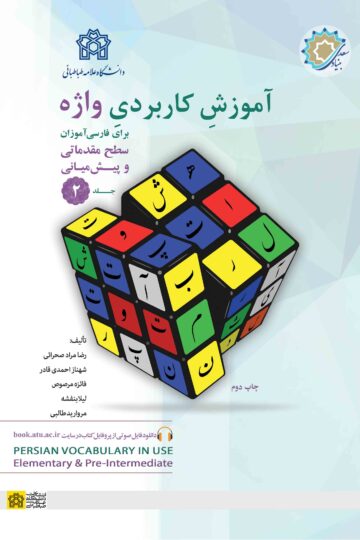 آموزش کاربردی واژه برای فارسی آموزان سطح مقدماتی و پیش میانی (جلد 2)