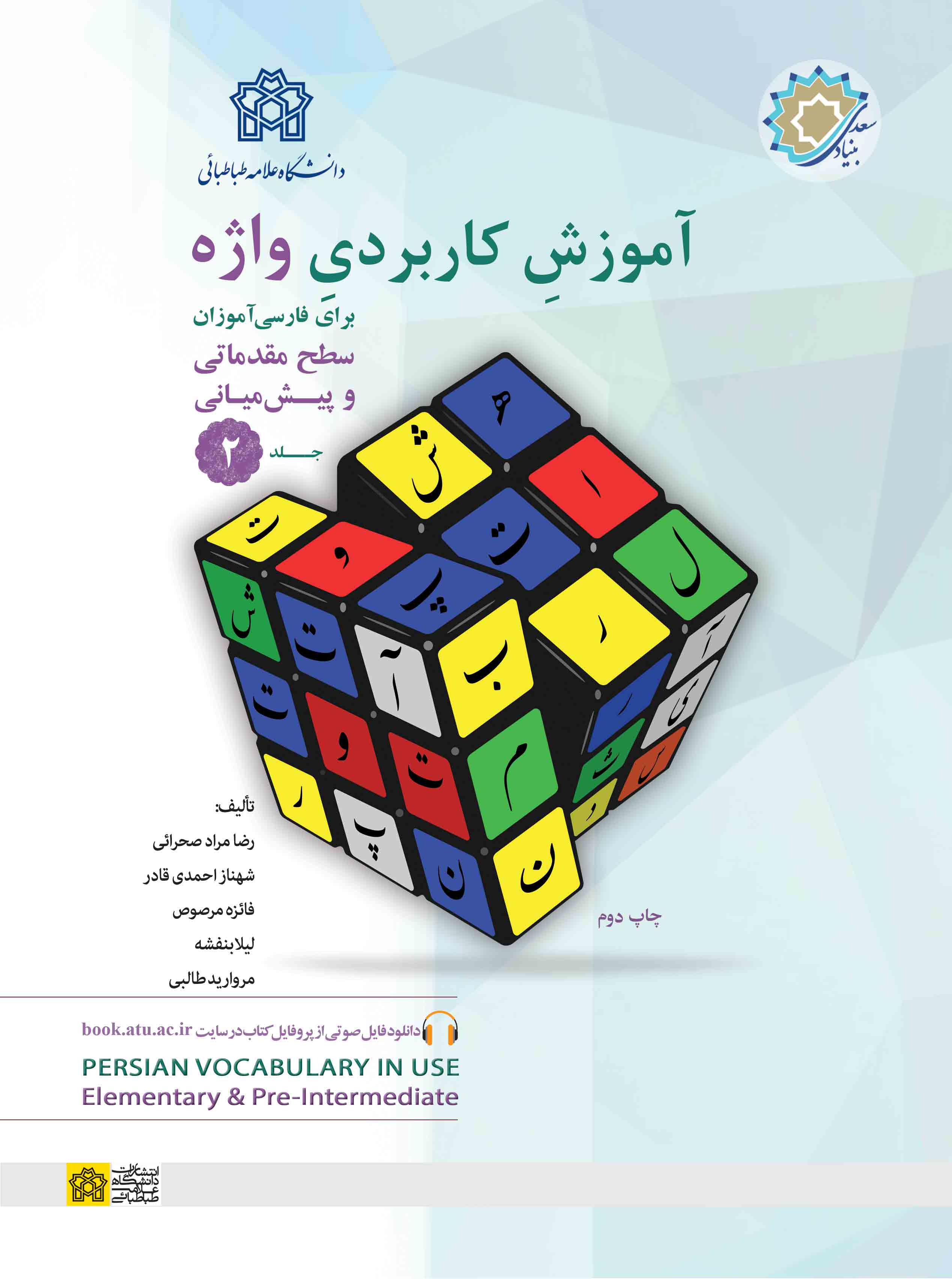 آموزش کاربردی واژه برای فارسی آموزان سطح مقدماتی و پیش میانی (جلد 2)