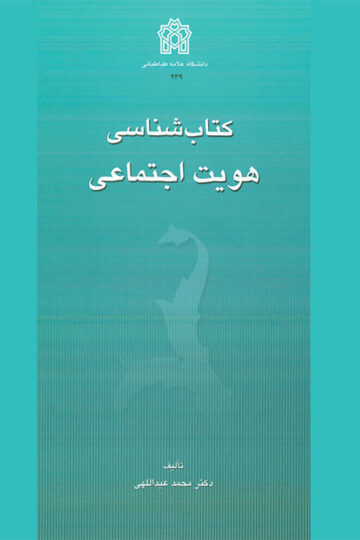 کتابشناسی هویت اجتماعی | محمد عبدالهی | نشر انتشارات دانشگاه علامه طباطبائی
