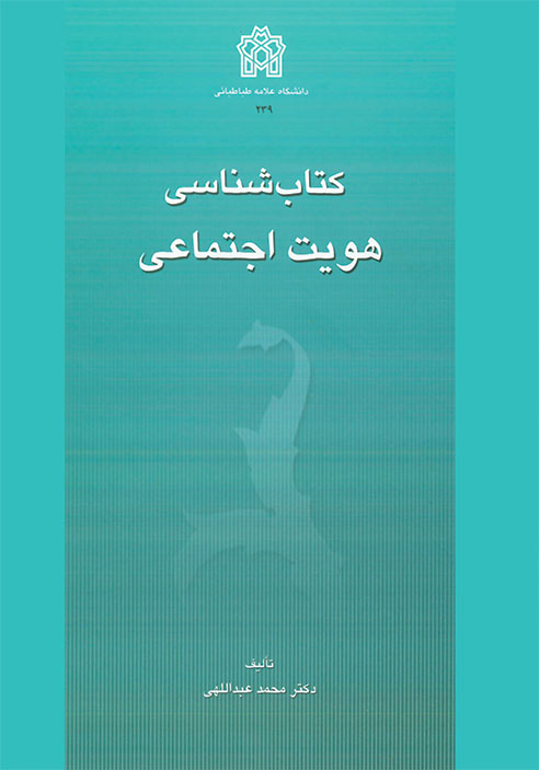 کتابشناسی هویت اجتماعی