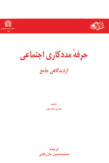 حرفه مددکاری اجتماعی ازدیدگاه جامع | لوئیز جانسون | نشر انتشارات دانشگاه علامه طباطبائی
