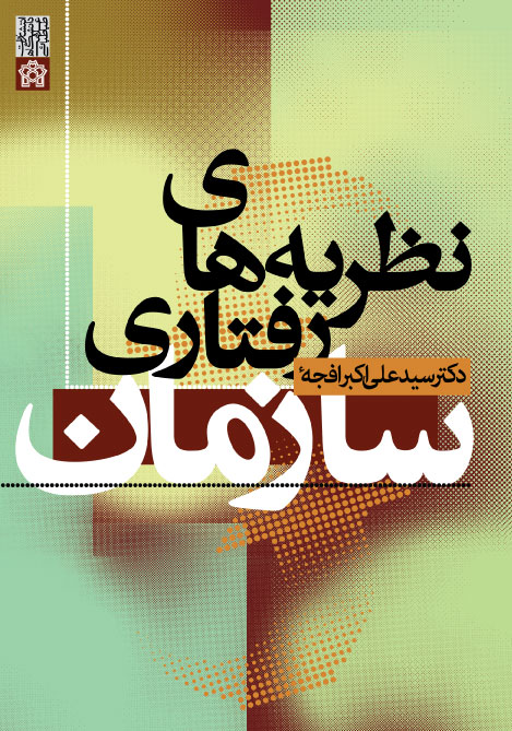 نظریه های رفتاری سازمان | سیدعلیاکبر افجهای | نشر انتشارات دانشگاه علامه طباطبائی