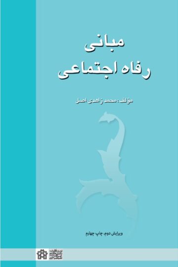 مبانی رفاه اجتماعی | محمد زاهدی اصل | نشر انتشارات دانشگاه علامه طباطبائی