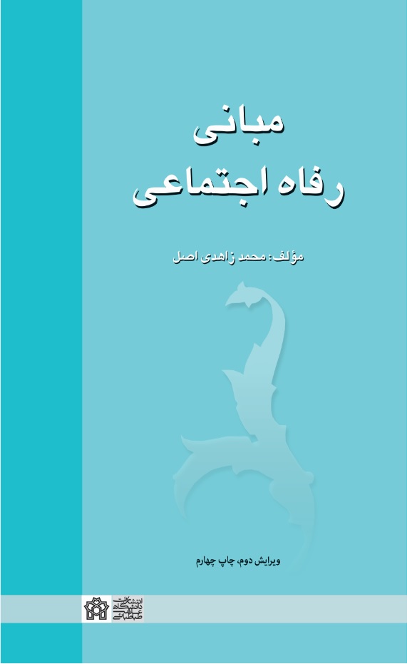 مبانی رفاه اجتماعی