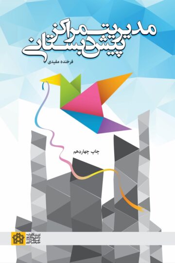 مدیریت مراکز پیش دبستانی | فرخنده مفیدی | نشر انتشارات دانشگاه علامه طباطبائی