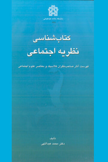 کتاب شناسی نظریه اجتماعی (فهرست آثار صاحب نظران کلاسیک و معاصر علوم اجتماعی ) | محمد عبدالهی | نشر انتشارات دانشگاه علامه طباطبائی