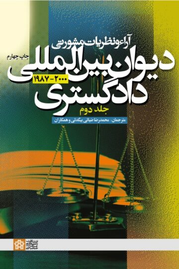 آراء و نظریات مشورتی دیوان بین المللی دادگستری (جلد دوم) | نشر انتشارات دانشگاه علامه طباطبائی