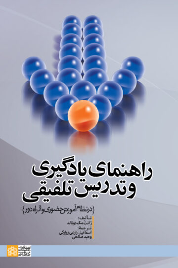 راهنمای یادگیری و تدریس تلفیقی (درنظام آموزش حضوری و از راه دور)