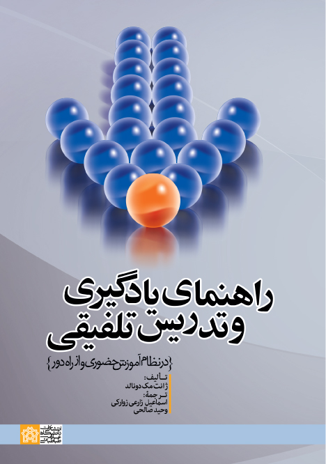 راهنمای یادگیری و تدریس تلفیقی (درنظام آموزش حضوری و از راه دور) | ژانت مک دونالد | نشر انتشارات دانشگاه علامه طباطبائی