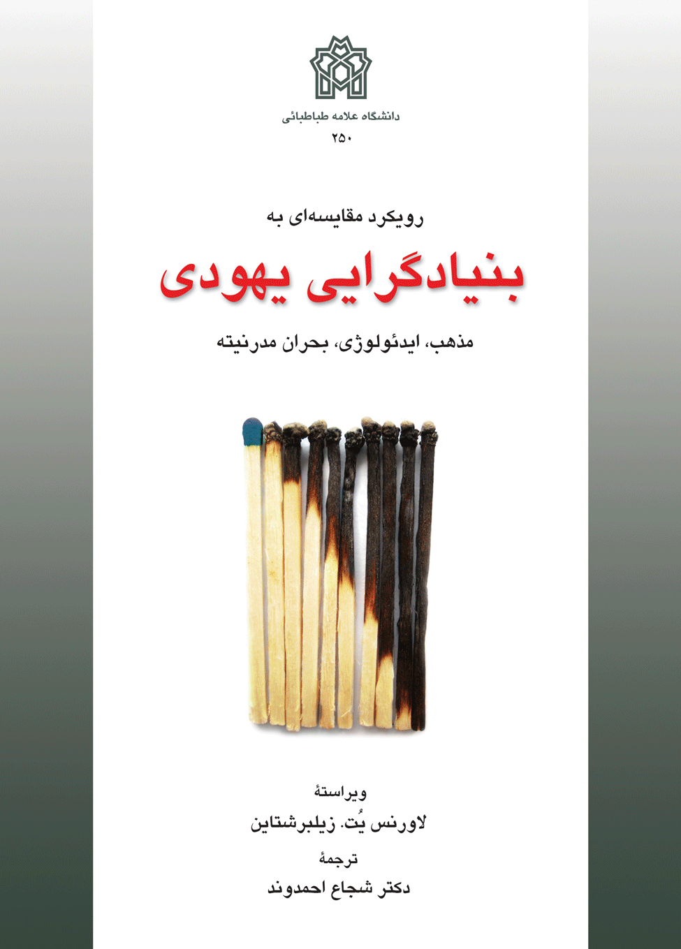 رویکرد مقایسه‌ای بنیادگرایی یهودی؛ مذهب، ایدئولوژی، بحران مدرنیته