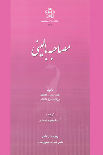 مصاحبه بالینی