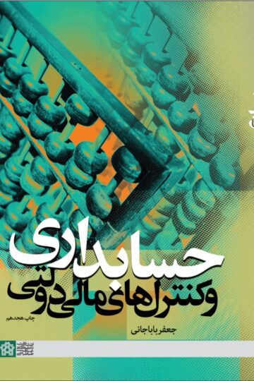 حسابداری و کنترل های مالی و دولتی