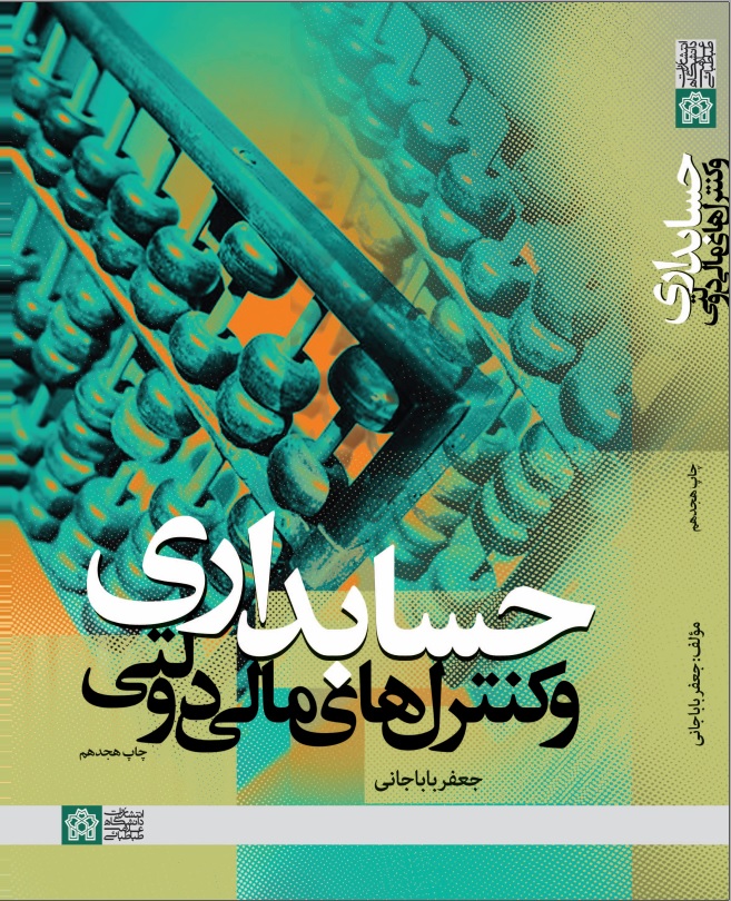 حسابداری و کنترل های مالی و دولتی