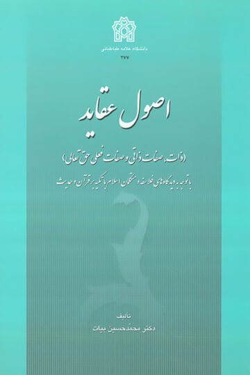 اصول عقاید (ذات،صفات ذاتی و صفات فعلی حق تعالی) | محمد حسین بیات | نشر انتشارات دانشگاه علامه طباطبائی