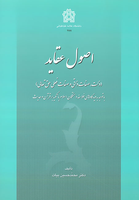 اصول عقاید (ذات،صفات ذاتی و صفات فعلی حق تعالی) | محمد حسین بیات | نشر انتشارات دانشگاه علامه طباطبائی