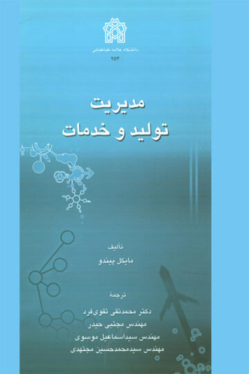 مدیریت تولید و خدمات