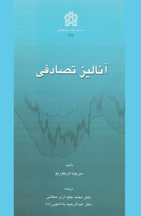 آنالیز تصادفی