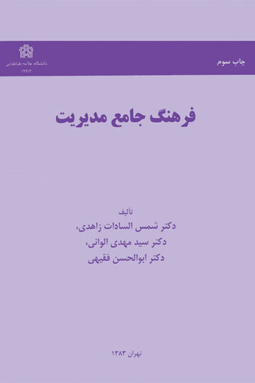 فرهنگ جامع مدیریت