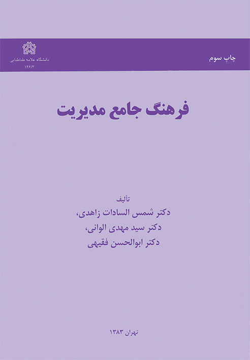 فرهنگ جامع مدیریت | شمسالسادات زاهدی سیدمهدی الوانی ابوالحسین فقیهی | نشر انتشارات دانشگاه علامه طباطبائی