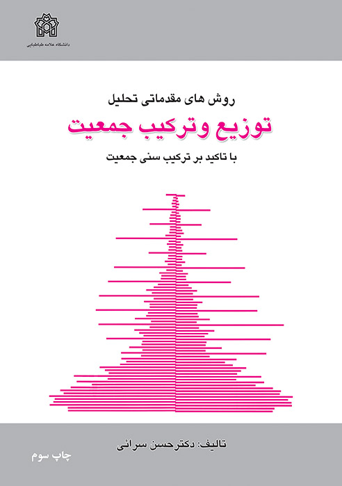 روش های مقدماتی تحلیل توزیع و ترکیب جمعیت با تاکید بر ترکیب سنی جمعیت | حسن سرائی | نشر انتشارات دانشگاه علامه طباطبائی