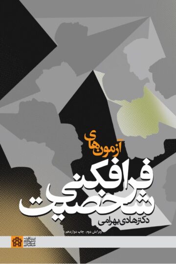 آزمون‌های فرافکنی شخصیت | هادی بهرامی | نشر انتشارات دانشگاه علامه طباطبائی