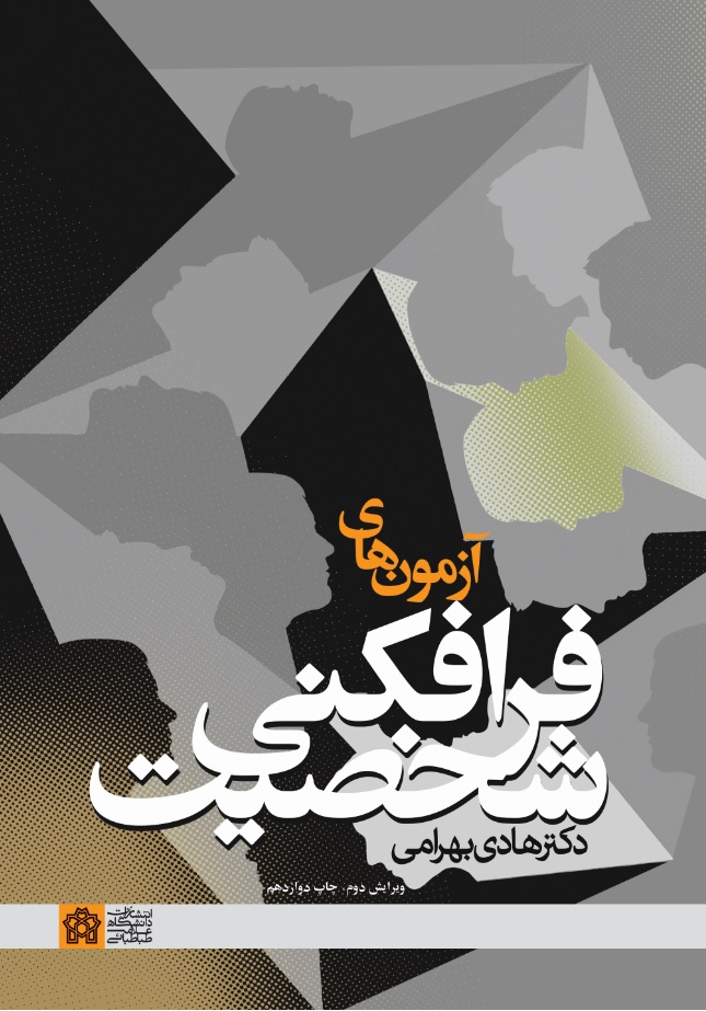 آزمونهای فرافکنی شخصیت | هادی بهرامی | نشر انتشارات دانشگاه علامه طباطبائی