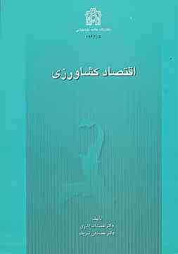 اقتصاد کشاورزی