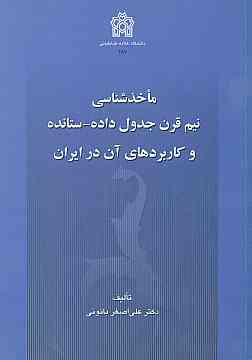 ماخذ شناسی نیم قرن جدول داده-ستانده و کاربرد های آن در ایران