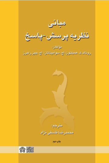 مبانی نظریه پرسش - پاسخ