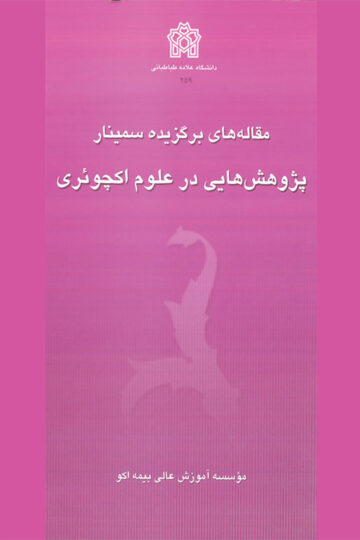 مقاله های برگزیده سمینار پژوهش هایی در علوم اکچوئری