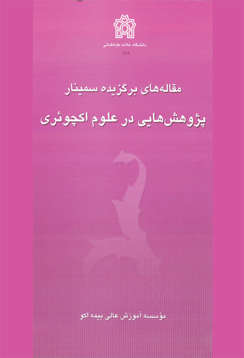 مقاله های برگزیده سمینار پژوهش هایی در علوم اکچوئری