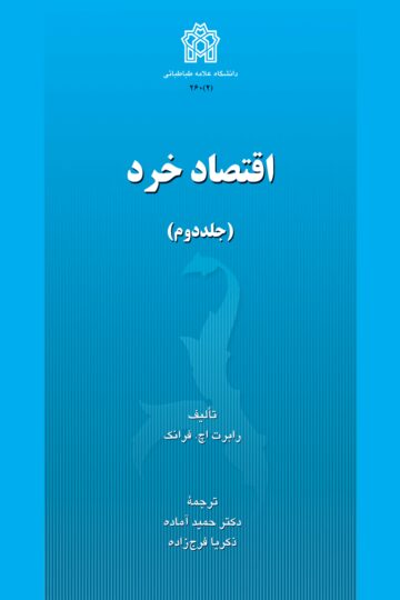 اقتصاد خرد (جلد دوم) | رابرت اچ. فرانک | نشر انتشارات دانشگاه علامه طباطبائی