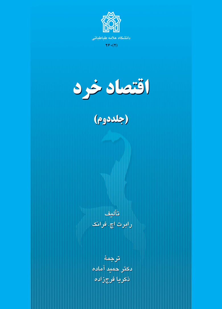 اقتصاد خرد (جلد دوم)