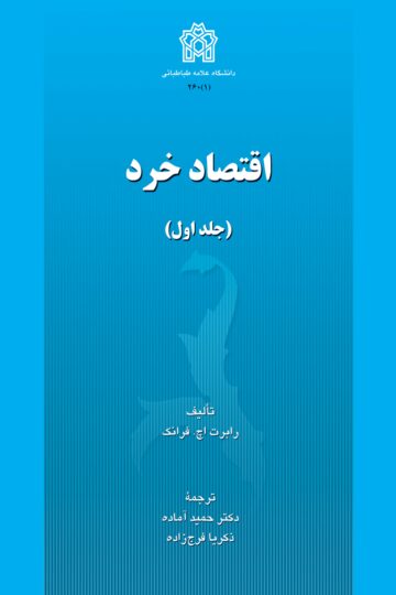 اقتصاد خرد (جلد اول) | رابرت اچ. فرانک | نشر انتشارات دانشگاه علامه طباطبائی