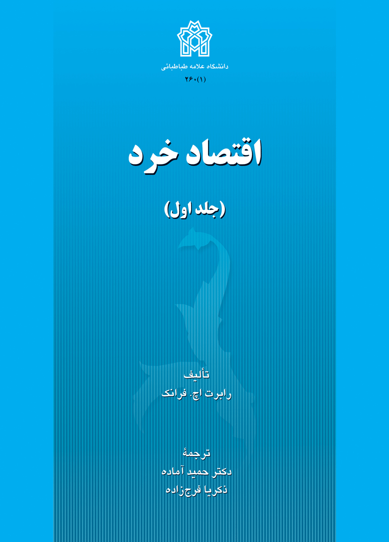 اقتصاد خرد (جلد اول) | رابرت اچ. فرانک | نشر انتشارات دانشگاه علامه طباطبائی
