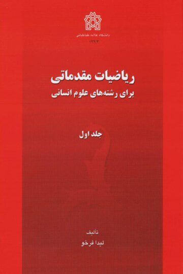 ریاضیات مقدماتی برای رشته های علوم انسانی (جلد اول)