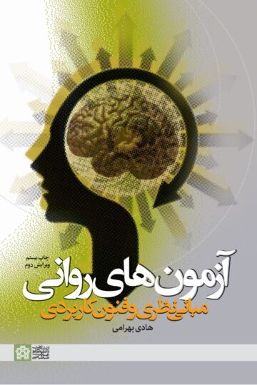 آزمون های روانی (مبانی نظری وفنون و کاربردی) | هادی بهرامی | نشر انتشارات دانشگاه علامه طباطبائی