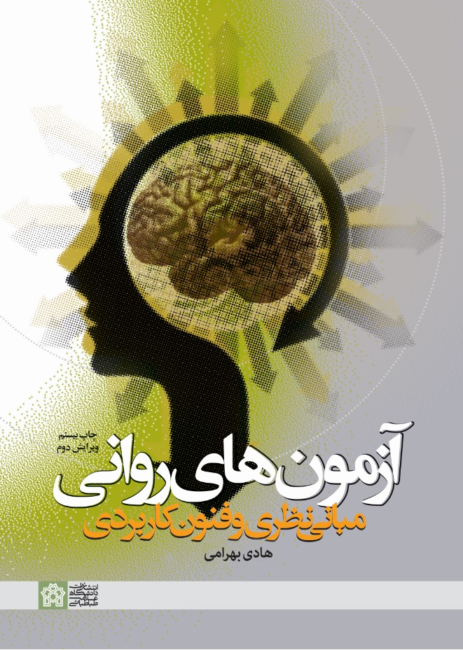 آزمون های روانی (مبانی نظری وفنون و کاربردی)