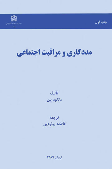 مددکاری و مراقبت اجتماعی | مالکوم پین | نشر انتشارات دانشگاه علامه طباطبائی