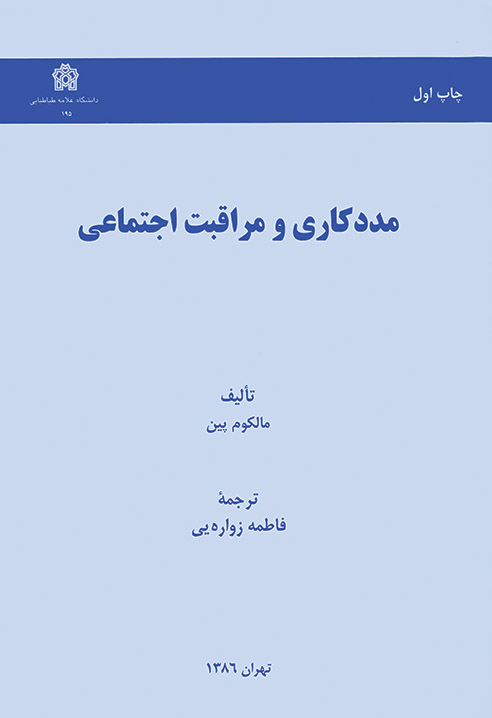 مددکاری و مراقبت اجتماعی | مالکوم پین | نشر انتشارات دانشگاه علامه طباطبائی