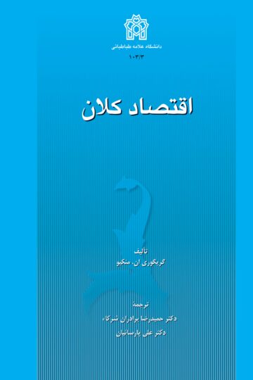 اقتصاد کلان