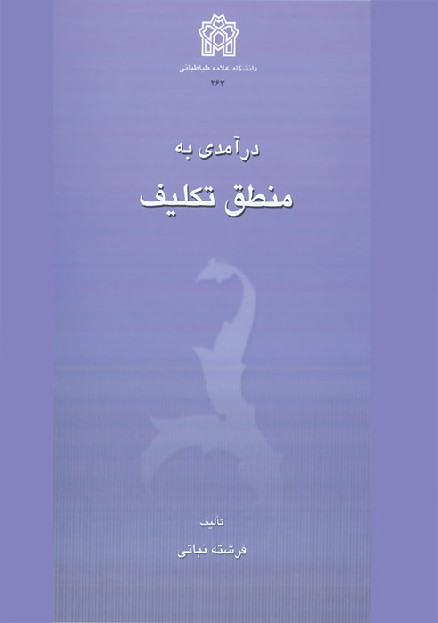 درآمدی بر منطق تکلیف | فرشته نباتی | نشر انتشارات دانشگاه علامه طباطبائی